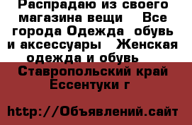 Распрадаю из своего магазина вещи  - Все города Одежда, обувь и аксессуары » Женская одежда и обувь   . Ставропольский край,Ессентуки г.